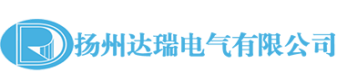 扬州达瑞电气有限公司